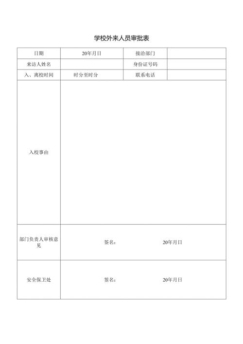 学校外来人员审批表.docx