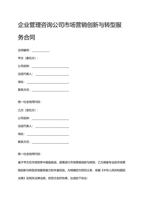 企业管理咨询公司市场营销创新与转型服务合同.docx