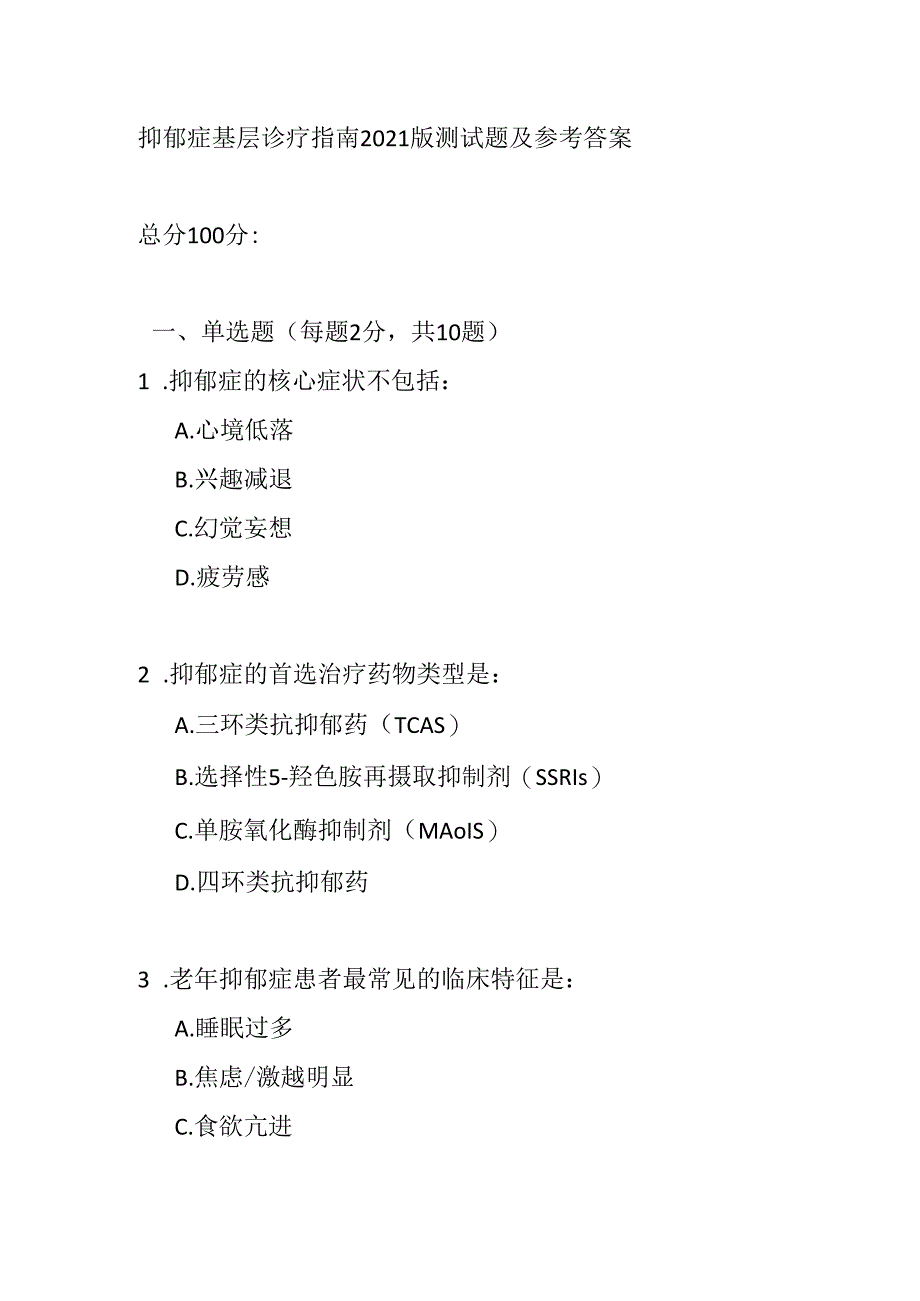 抑郁症基层诊疗指南2021版测试题及参考答案.docx_第1页