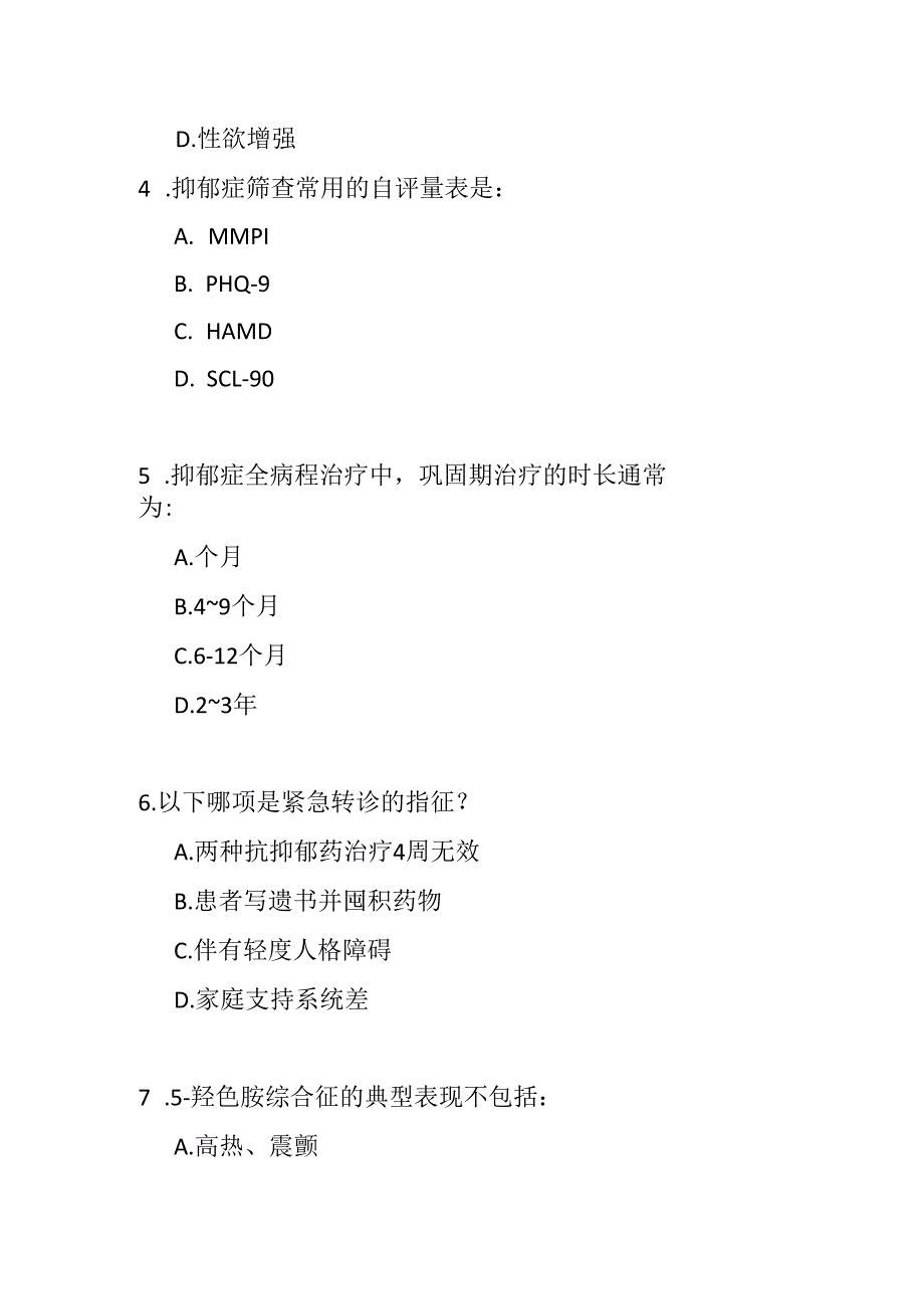 抑郁症基层诊疗指南2021版测试题及参考答案.docx_第2页