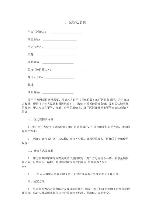 厂区拆迁合同范本Word模板.docx