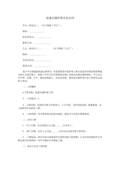 高速公路护坡分包合同范本Word模板.docx