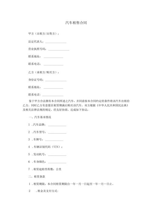 汽车租售合同范本Word模板.docx