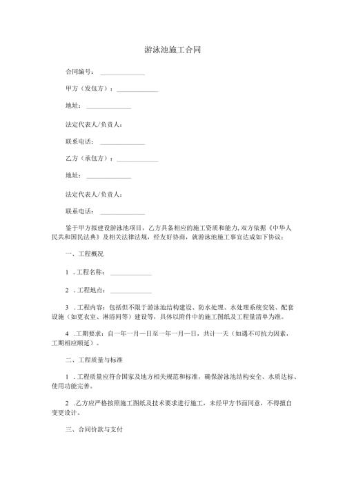 游泳池施工合同范本Word模板.docx