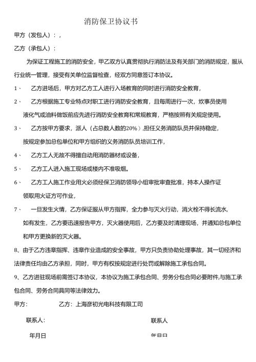 19.消防保卫安全生产施工现场临时用电（协议）.docx