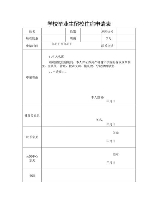 学校毕业生留校住宿申请表.docx
