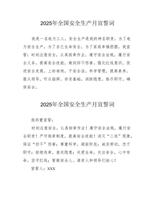 2025年《安全生产月》个人宣誓词 （3份）_85.docx
