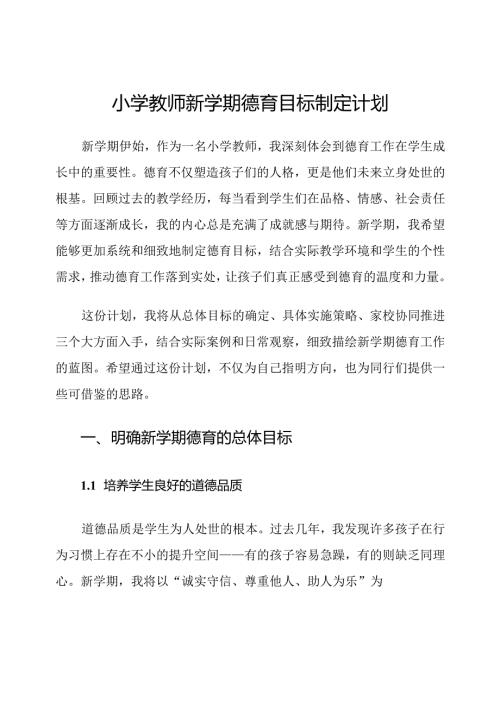 小学教师新学期德育目标制定计划.docx