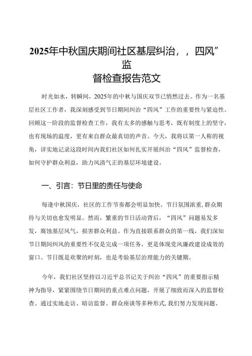 2025年中秋国庆期间社区基层纠治“四风”监督检查报告范文.docx
