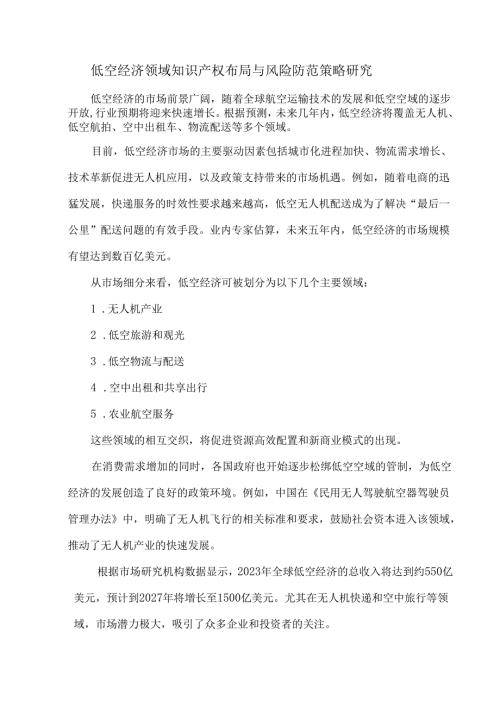 低空经济领域知识产权布局与风险防范策略研究.docx