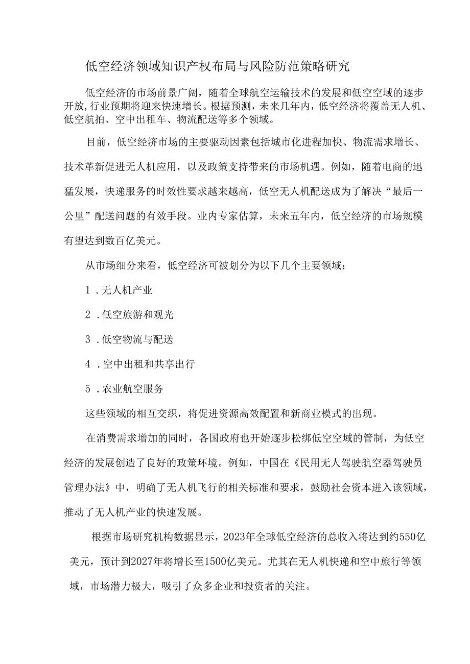 低空经济领域知识产权布局与风险防范策略研究.docx_第1页