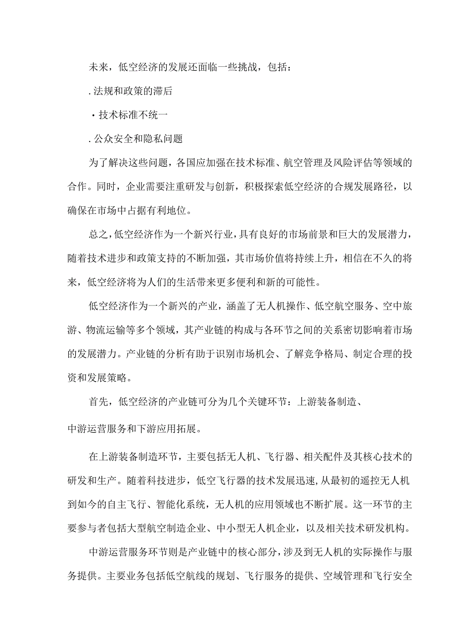 低空经济领域知识产权布局与风险防范策略研究.docx_第2页