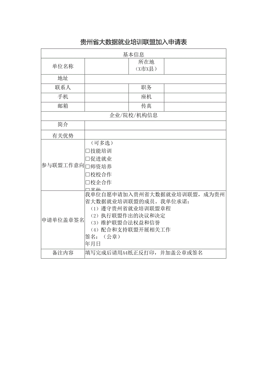 贵州省大数据就业培训联盟加入申请表.docx_第1页