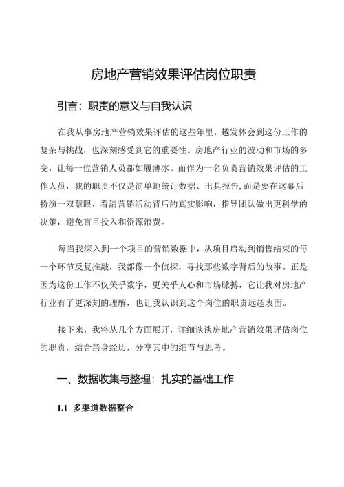 房地产营销效果评估岗位职责.docx