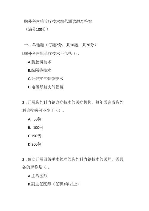 胸外科内镜诊疗技术规范测试题及答案.docx