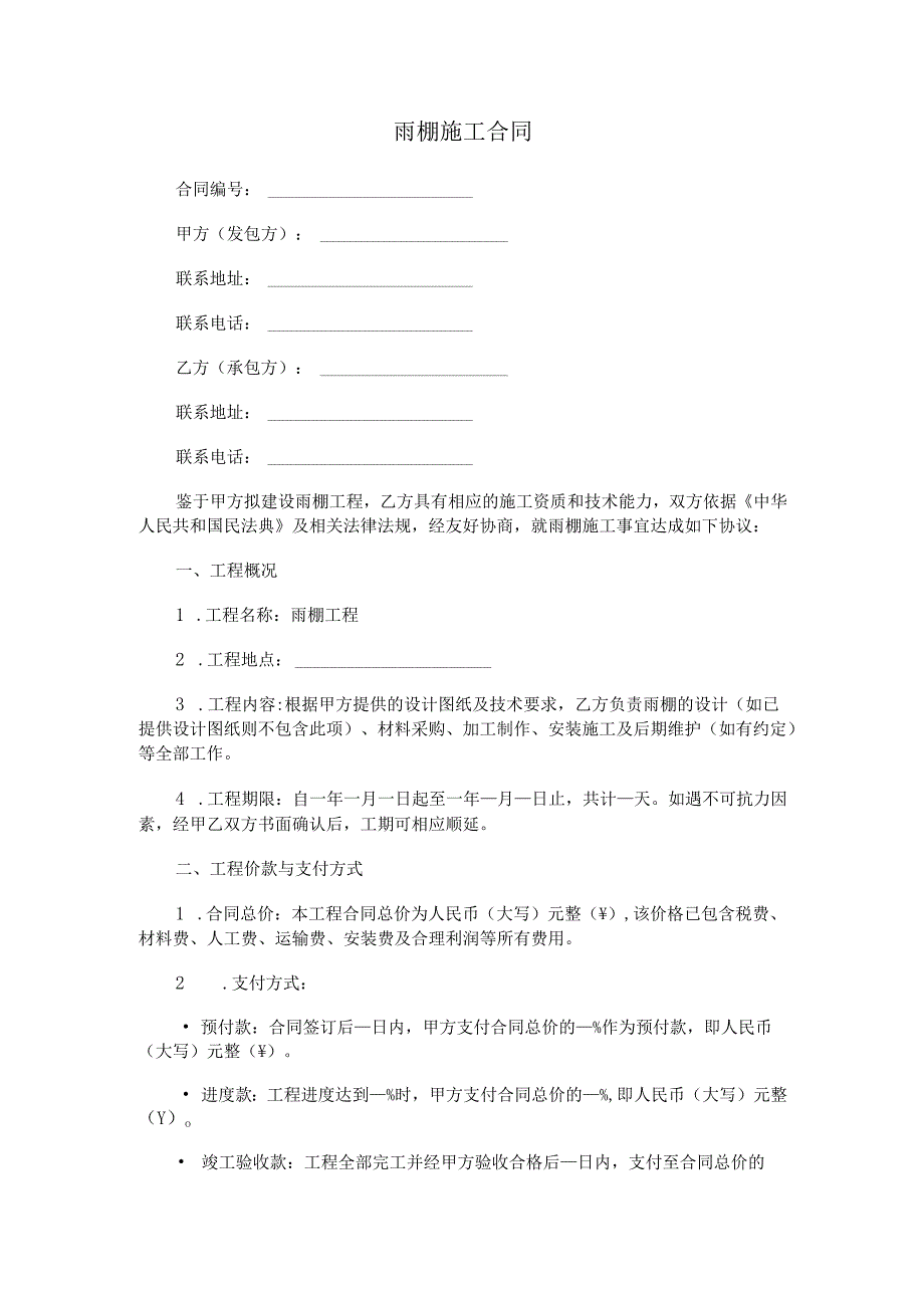 雨棚施工合同范本Word模板.docx_第1页
