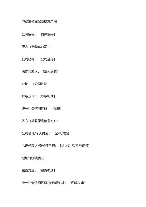 电动车公司保密措施合同.docx