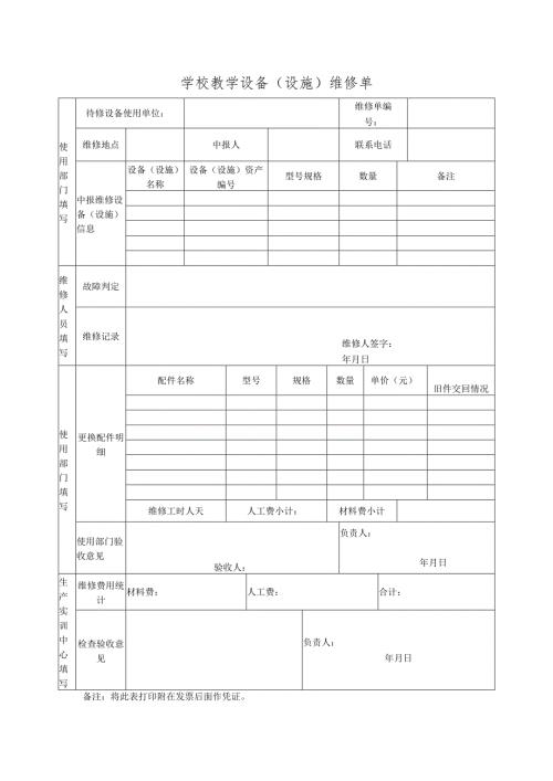 学校教学设备（设施）维修单.docx