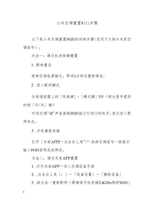 小米空调重置wifi步骤.docx