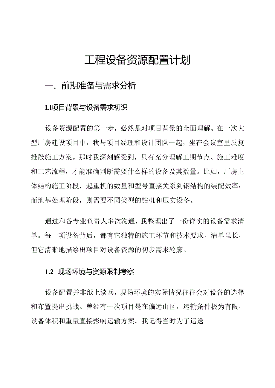 工程设备资源配置计划.docx_第1页