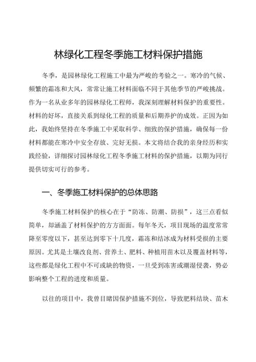园林绿化工程冬季施工材料保护措施.docx