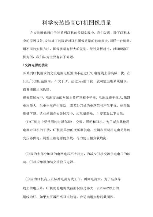 科学安装提高CT机图像质量.docx