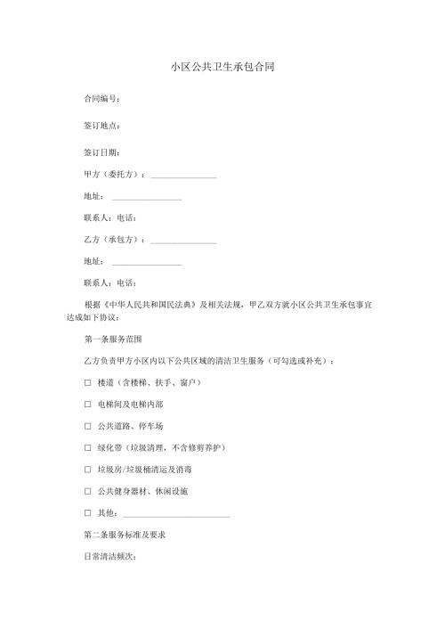 小区公共卫生承包合同范本Word模板.docx