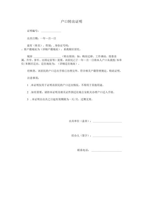户口转出证明范本Word模板.docx