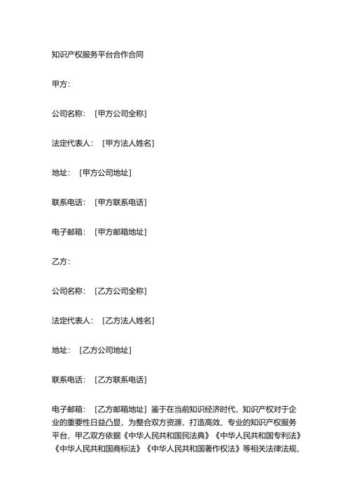 知识产权服务平台合作合同.docx