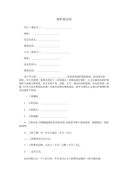 修护坡合同范本Word模板.docx