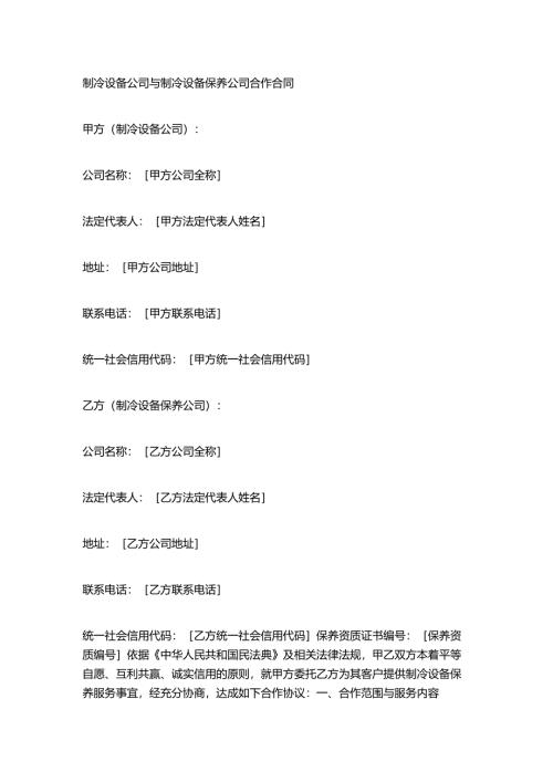 制冷设备公司与制冷设备保养公司合作合同.docx