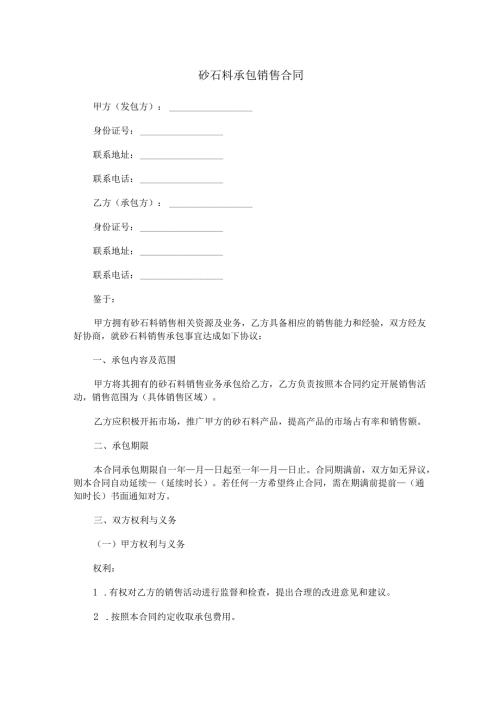 砂石料承包销售合同范本Word模板.docx