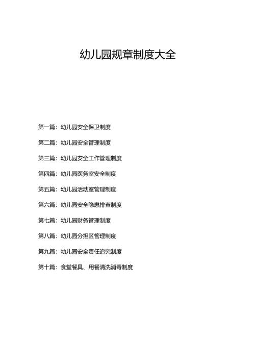 幼儿园规章制度大全3.1.docx