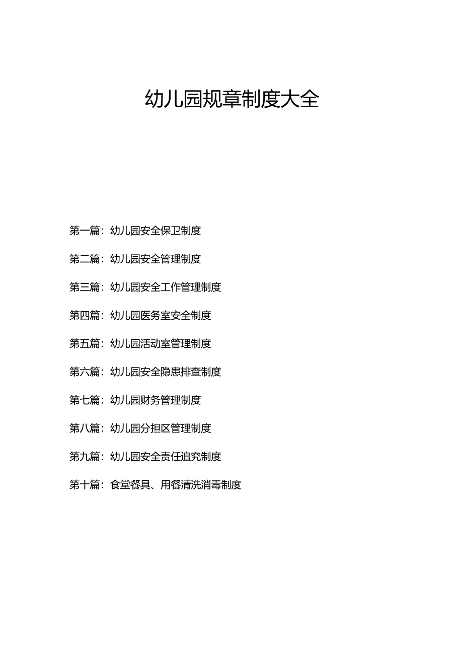 幼儿园规章制度大全3.1.docx_第1页
