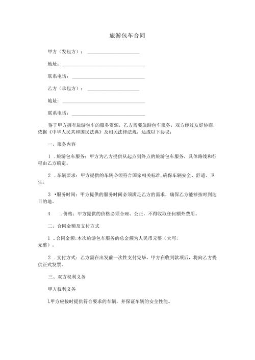 旅游包车合同范本Word模板.docx