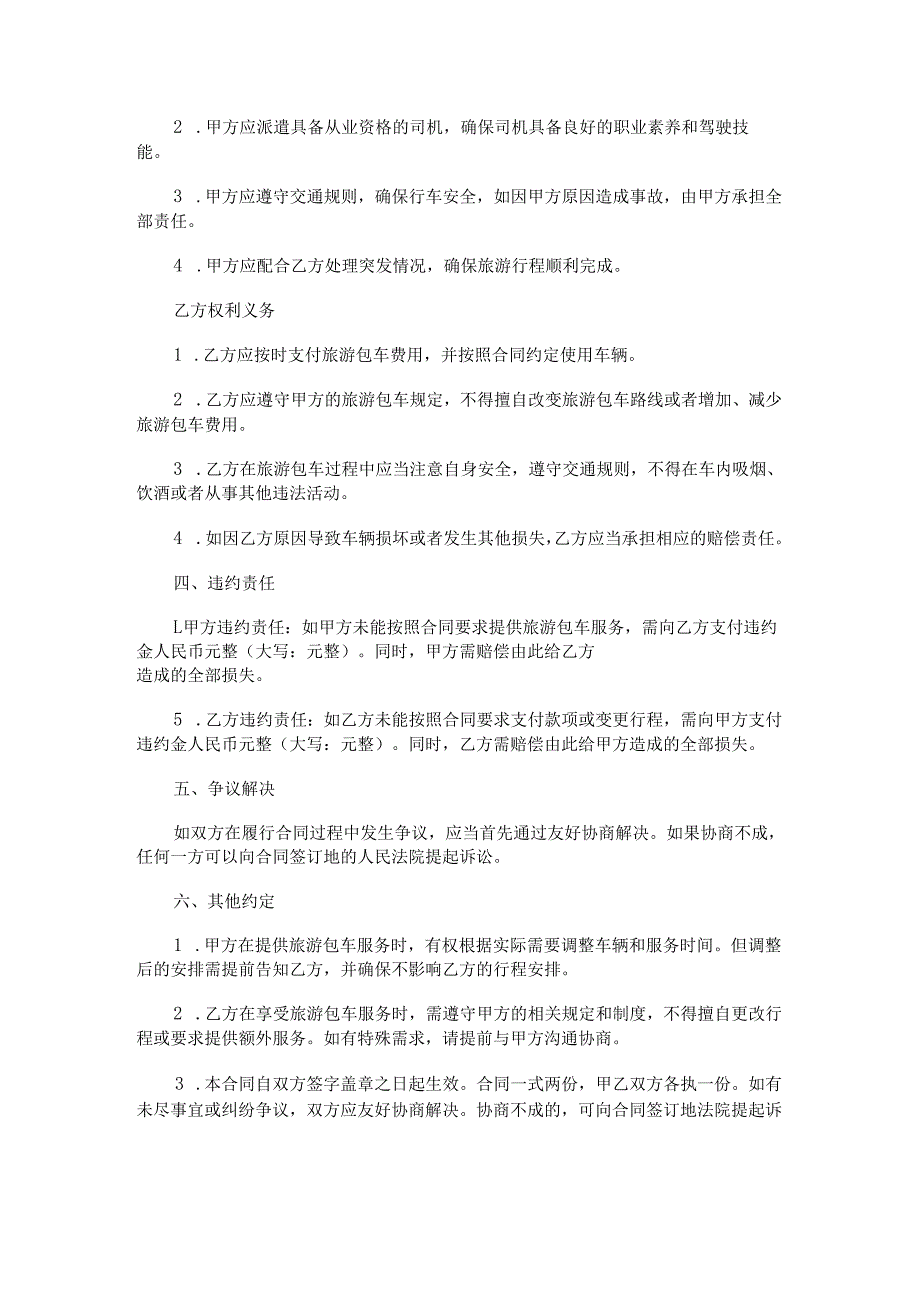 旅游包车合同范本Word模板.docx_第2页