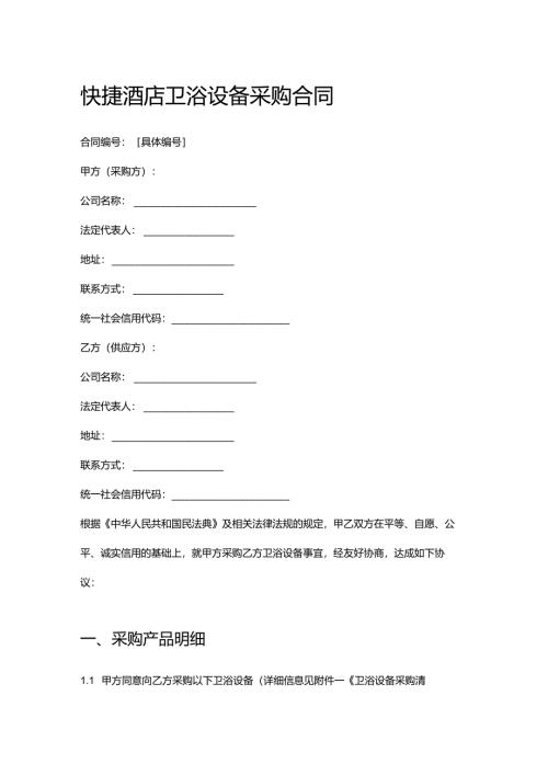 快捷酒店卫浴设备采购合同.docx