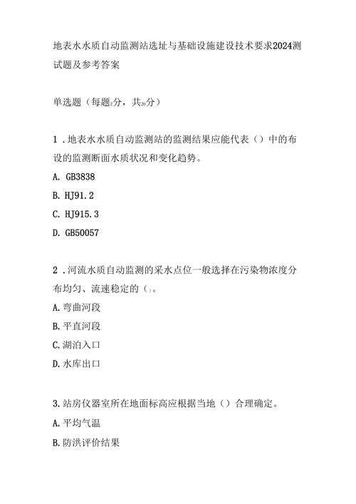 地表水水质自动监测站选址与基础设施建设技术要求2024测试题及参考答案.docx