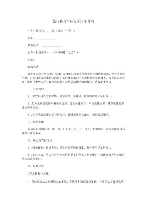 旅行社与车队租车用车合同范本Word模板.docx