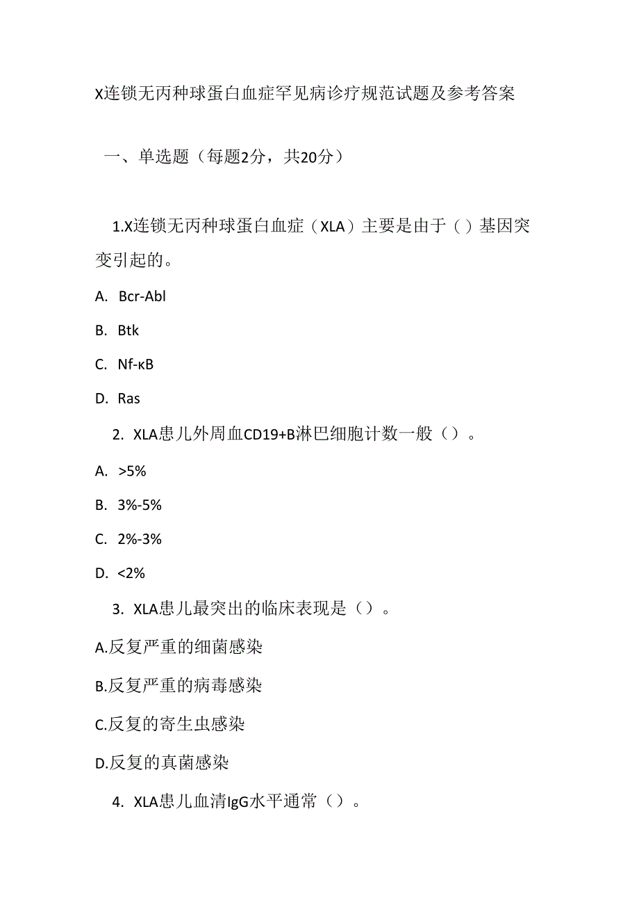X 连锁无丙种球蛋白血症罕见病诊疗规范试题及参考答案.docx_第1页