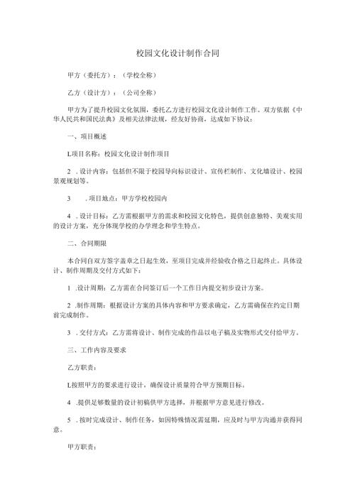 校园文化设计制作合同范本Word模板.docx