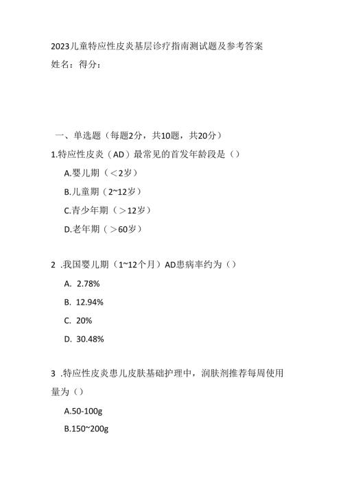 2023儿童特应性皮炎基层诊疗指南测试题及参考答案.docx