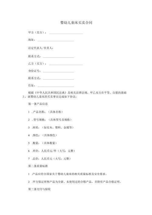 婴幼儿童床买卖合同范本Word模板.docx