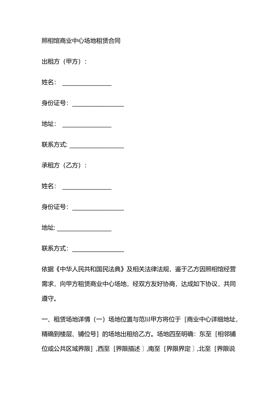 照相馆商业中心场地租赁合同.docx_第1页