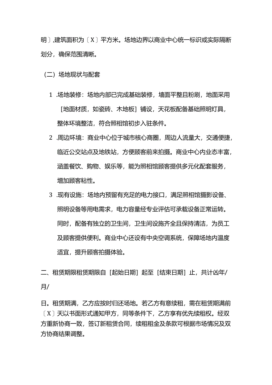 照相馆商业中心场地租赁合同.docx_第2页