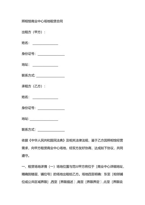 照相馆商业中心场地租赁合同.docx