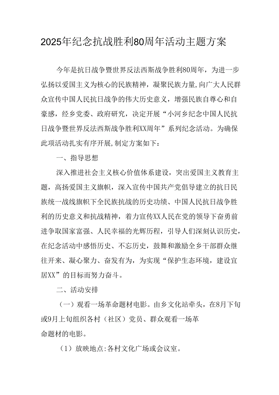 2025年纪念抗战胜利80周年活动方案.docx_第1页