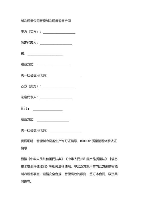 制冷设备公司智能制冷设备销售合同.docx