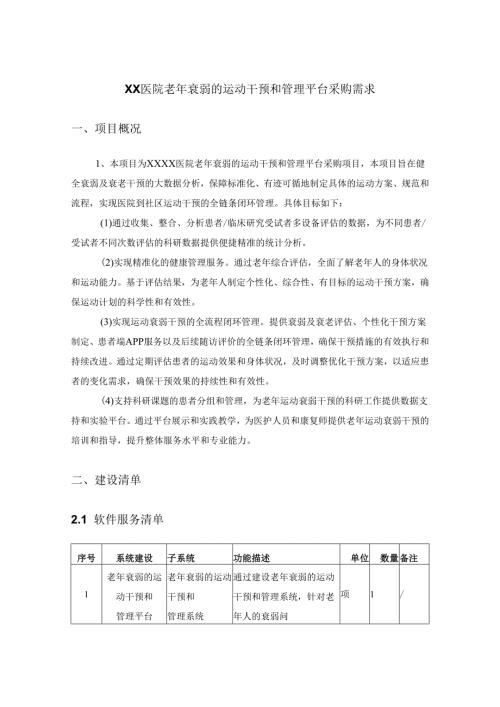 XX医院老年衰弱的运动干预和管理平台采购需求.docx