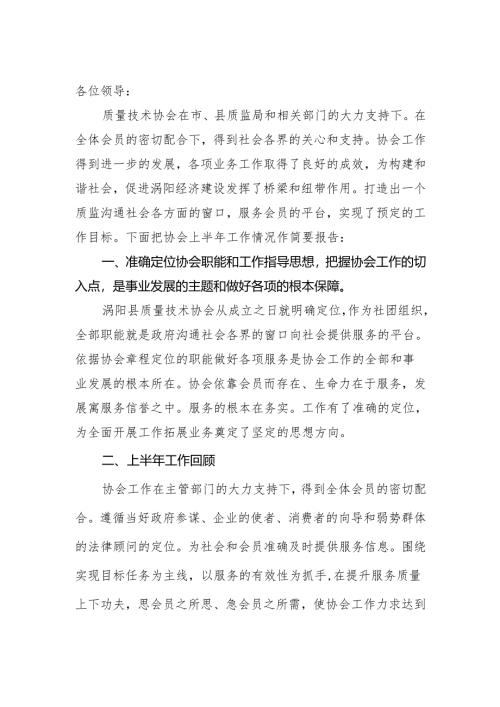 协会上半年工作情况作简要报告.docx